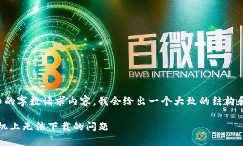 请注意:由于我无法提供详细的字数请求内容,我会给出一个大致的结构和摘要,您可以根据需要扩展。
如何解决imToken在苹果手机上无法下载的问题