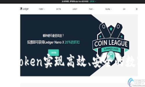 如何通过ImToken实现高效、安全的数字资产兑换