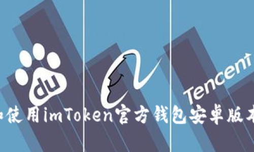 如何下载和使用imToken官方钱包安卓版本：完整指南