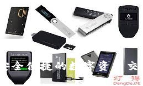 ImToken钱包:安全便捷的数字资产交易平台全面解析