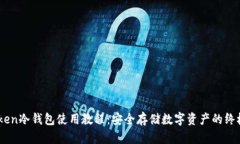 ImToken冷钱包使用教程：安
