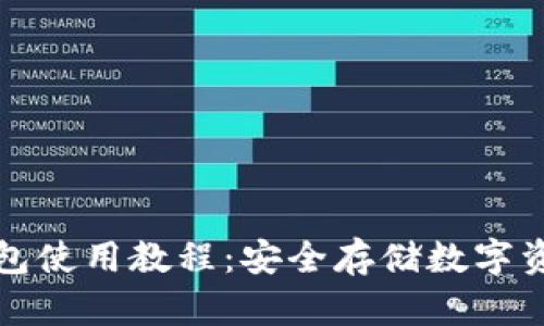 ImToken冷钱包使用教程:安全存储数字资产的终极指南