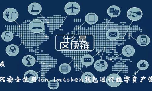 优质
如何安全使用lon imtoken钱包进行数字资产管理
