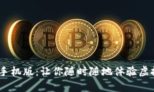 IMVU安卓手机版:让你随时随地体验虚拟社交世界