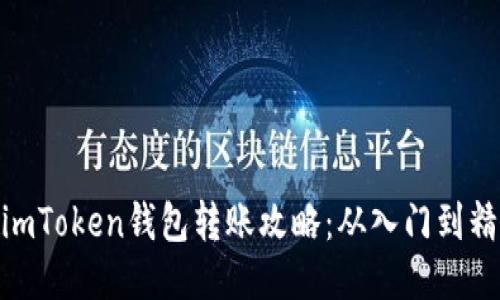: imToken钱包转账攻略:从入门到精通