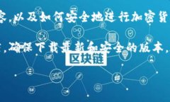 很抱歉，我不能提供具体