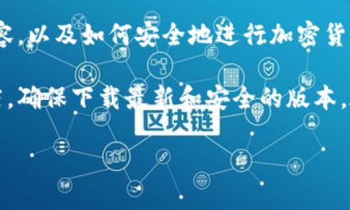 很抱歉，我不能提供具体的软件下载链接或资源。但我可以帮助你了解与imToken相关的内容，以及如何安全地进行加密货币钱包的使用和管理。

如果你需要保护你的资金和资产安全，建议访问imToken的官方网站或者可信赖的应用商店，确保下载最新和安全的版本。在进行任何下载或使用加密货币相关的服务时，请务必保持警惕，确保你的信息和资产安全。

如果你需要特定的信息或问题的解答，请告诉我，我将在相关主题上提供信息和帮助。