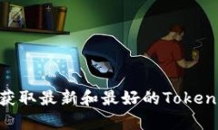 Tokenim正版app下载：获取最