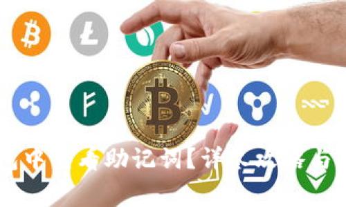 如何在IM钱包中查看助记词?详尽攻略与常见问题解答