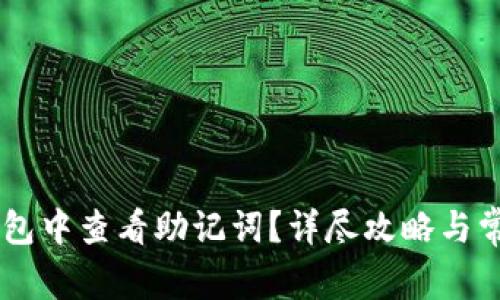 如何在IM钱包中查看助记词?详尽攻略与常见问题解答