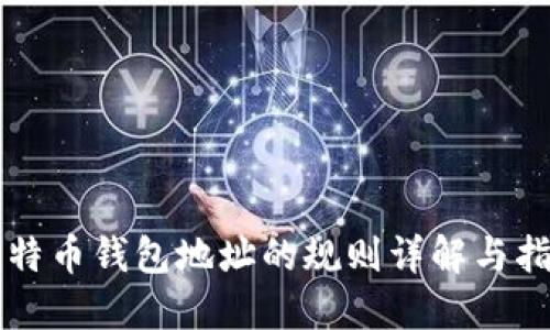 比特币钱包地址的规则详解与指南