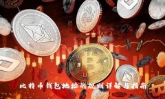 比特币钱包地址的规则详
