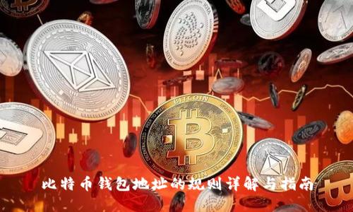 比特币钱包地址的规则详解与指南