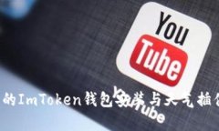  简单易用的ImToken钱包安装