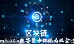 如何将ImToken数字货币提现