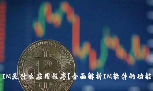 ### IM是什么应用程序?全面解析IM软件的功能与用途