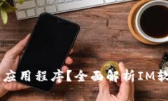 ### IM是什么应用程序？全