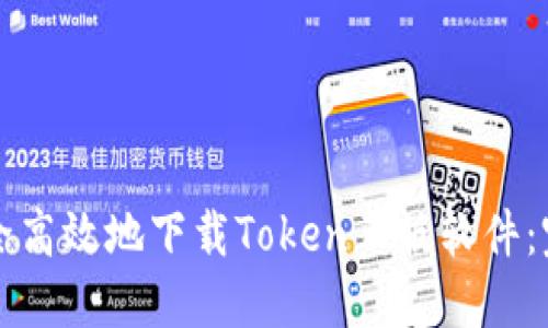 如何安全高效地下载Token正版软件:完整指南