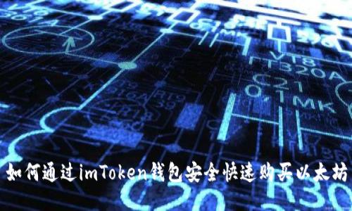 如何通过imToken钱包安全快速购买以太坊