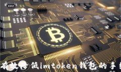 如何有效降低imtoken钱包的