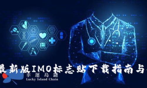 2023年最新版IMO标志贴下载指南与使用攻略