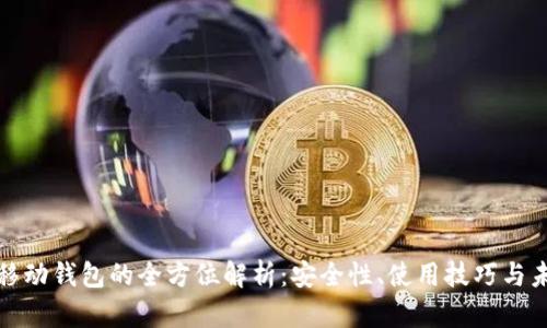 比特币移动钱包的全方位解析:安全性、使用技巧与未来趋势
