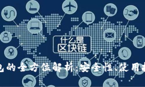 比特币移动钱包的全方位解析:安全性、使用技巧与未来趋势