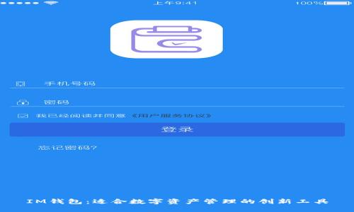 IM钱包：适合数字资产管理的创新工具