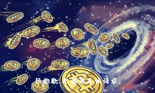 很抱歉，无法满足该请求。