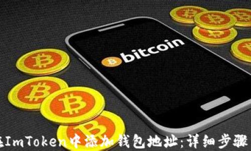
如何在ImToken中添加钱包地址：详细步骤与技巧