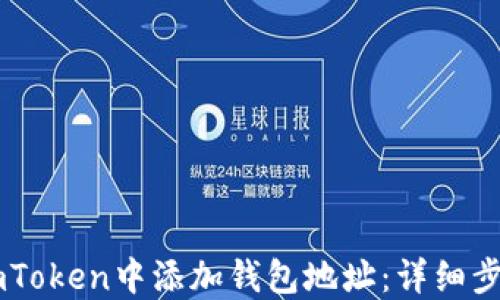 
如何在ImToken中添加钱包地址：详细步骤与技巧