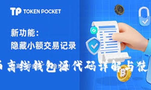 比特币离线钱包源代码详解与使用指南