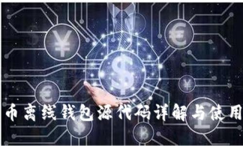 比特币离线钱包源代码详解与使用指南
