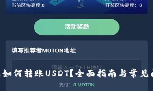 ETH钱包如何转账USDT?全面指南与常见问题解答