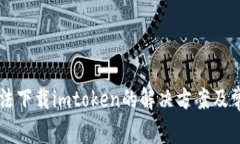 苹果手机无法下载imtoken的