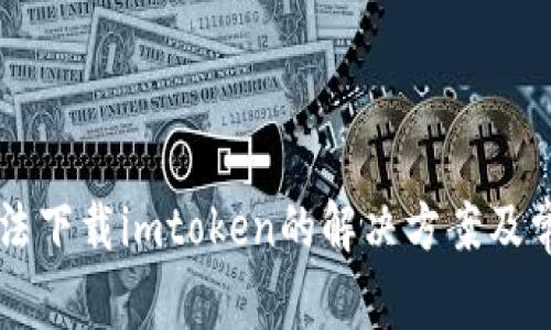 苹果手机无法下载imtoken的解决方案及常见问题解析