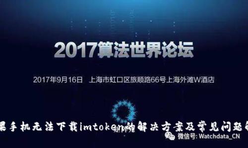 苹果手机无法下载imtoken的解决方案及常见问题解析
