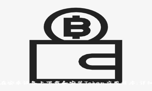 如何在安卓设备上下载和安装Token应用程序:详细指南
