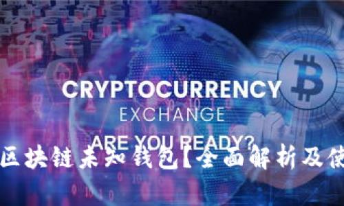 什么是区块链未知钱包?全面解析及使用指南
