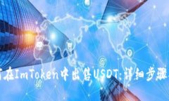 如何在ImToken中出售USDT：详