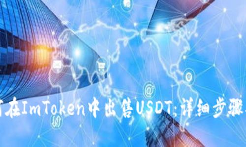 如何在ImToken中出售USDT:详细步骤指南