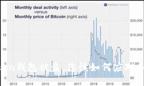 如果Imtoken钱包被盗,您该如何应对和追回资产?
