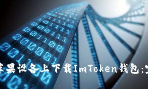如何在苹果设备上下载ImToken钱包:完整指南