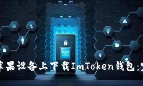 如何在苹果设备上下载ImToken钱包:完整指南