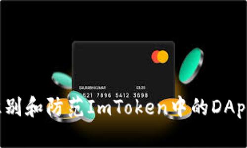 如何识别和防范ImToken中的DApp诈骗?