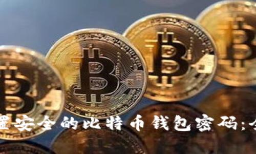 如何设置安全的比特币钱包密码:全面指南