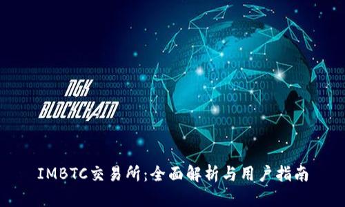 IMBTC交易所:全面解析与用户指南