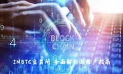 IMBTC交易所：全面解析与用