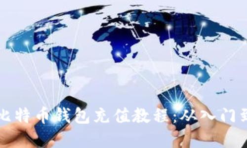 详细解读比特币钱包充值教程:从入门到实操指南