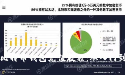 详细解读比特币钱包充值教程:从入门到实操指南